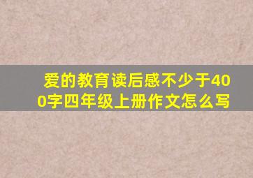 爱的教育读后感不少于400字四年级上册作文怎么写