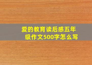 爱的教育读后感五年级作文500字怎么写