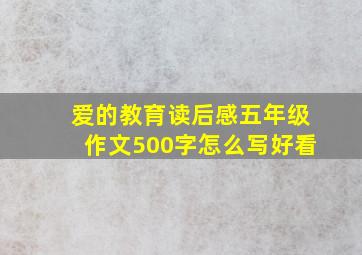 爱的教育读后感五年级作文500字怎么写好看