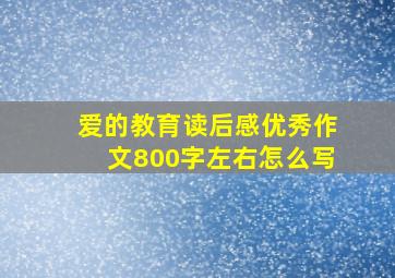 爱的教育读后感优秀作文800字左右怎么写