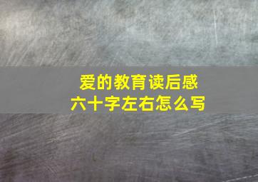 爱的教育读后感六十字左右怎么写