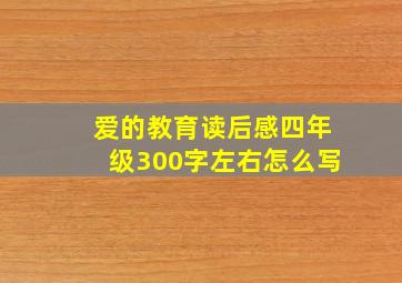 爱的教育读后感四年级300字左右怎么写