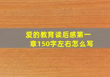 爱的教育读后感第一章150字左右怎么写