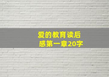 爱的教育读后感第一章20字