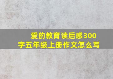 爱的教育读后感300字五年级上册作文怎么写