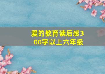 爱的教育读后感300字以上六年级