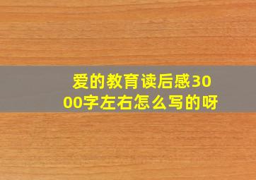 爱的教育读后感3000字左右怎么写的呀