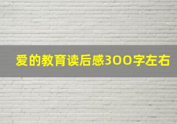 爱的教育读后感3OO字左右