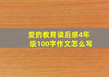 爱的教育读后感4年级100字作文怎么写