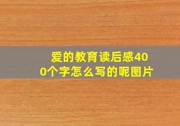 爱的教育读后感400个字怎么写的呢图片