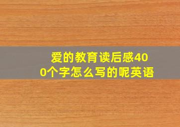 爱的教育读后感400个字怎么写的呢英语