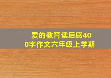 爱的教育读后感400字作文六年级上学期