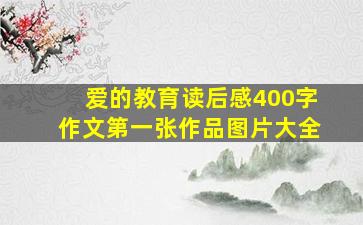 爱的教育读后感400字作文第一张作品图片大全