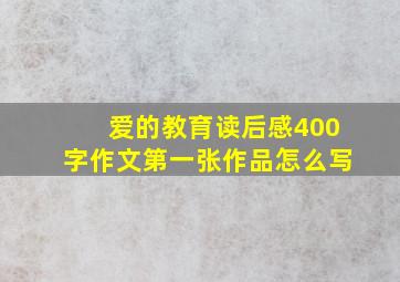 爱的教育读后感400字作文第一张作品怎么写