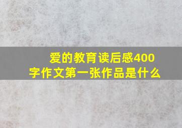 爱的教育读后感400字作文第一张作品是什么