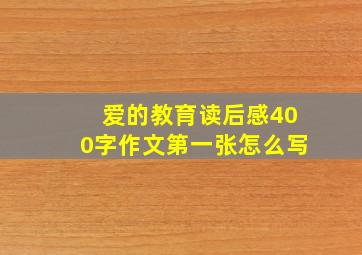 爱的教育读后感400字作文第一张怎么写