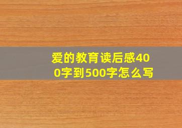 爱的教育读后感400字到500字怎么写