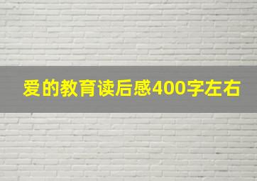 爱的教育读后感400字左右