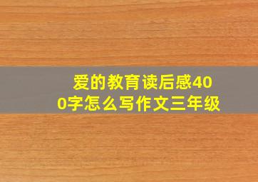 爱的教育读后感400字怎么写作文三年级