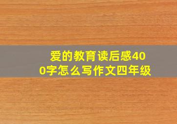 爱的教育读后感400字怎么写作文四年级