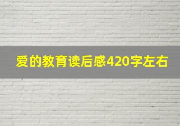 爱的教育读后感420字左右