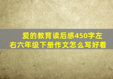 爱的教育读后感450字左右六年级下册作文怎么写好看