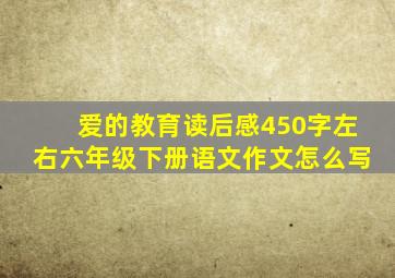 爱的教育读后感450字左右六年级下册语文作文怎么写