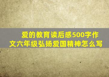 爱的教育读后感500字作文六年级弘扬爱国精神怎么写