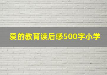 爱的教育读后感500字小学