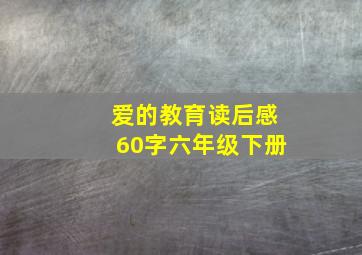 爱的教育读后感60字六年级下册