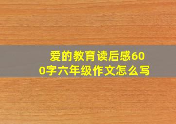 爱的教育读后感600字六年级作文怎么写