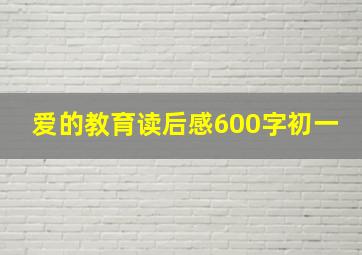 爱的教育读后感600字初一