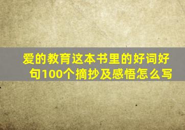 爱的教育这本书里的好词好句100个摘抄及感悟怎么写