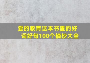 爱的教育这本书里的好词好句100个摘抄大全