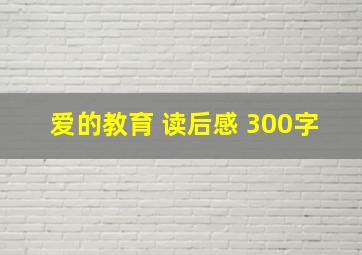 爱的教育 读后感 300字