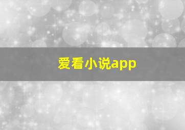 爱看小说app