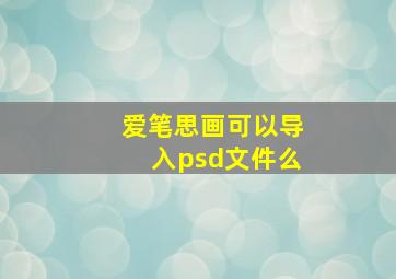 爱笔思画可以导入psd文件么