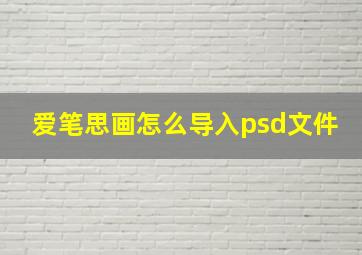 爱笔思画怎么导入psd文件