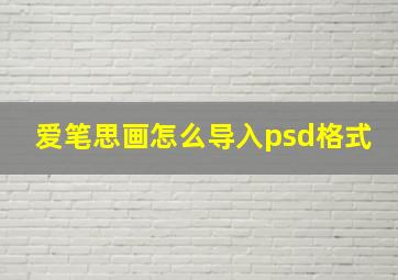 爱笔思画怎么导入psd格式