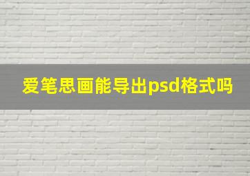 爱笔思画能导出psd格式吗