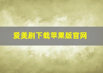 爱美剧下载苹果版官网