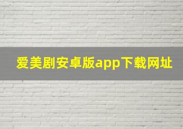 爱美剧安卓版app下载网址