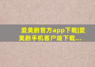 爱美剧官方app下载|爱美剧手机客户端下载...