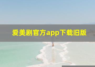 爱美剧官方app下载旧版