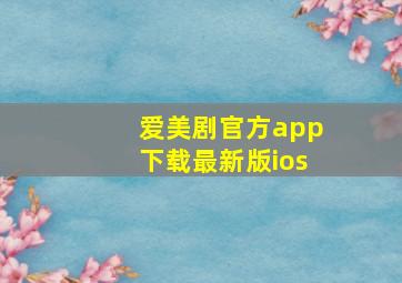 爱美剧官方app下载最新版ios