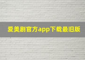 爱美剧官方app下载最旧版