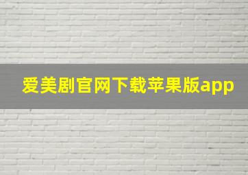 爱美剧官网下载苹果版app