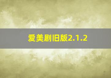 爱美剧旧版2.1.2