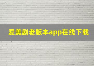 爱美剧老版本app在线下载