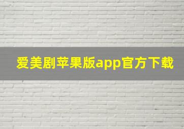 爱美剧苹果版app官方下载